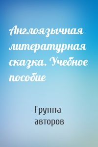 Англоязычная литературная сказка. Учебное пособие