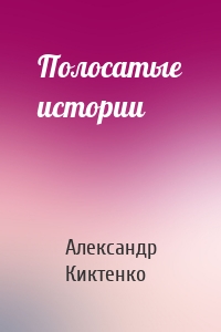 Полосатые истории