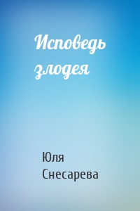 Исповедь злодея