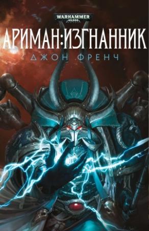 Обложка книги «Ариман:Изгнанник» — Джон Френч
