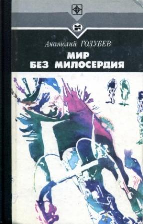 Обложка книги «Мир без милосердия» — Анатолий Голубев