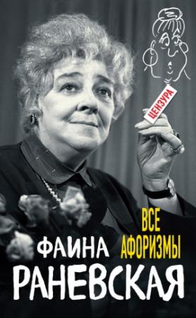 Обложка книги «Все афоризмы» — Фаина Раневская