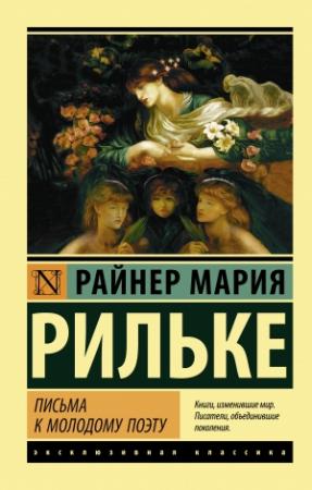 Обложка книги «Письма к молодому поэту» — Райнер Рильке