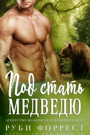 Обложка книги «Под стать медведю» — Руби Форрест