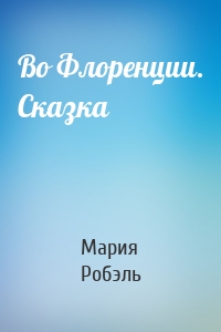 Во Флоренции. Сказка