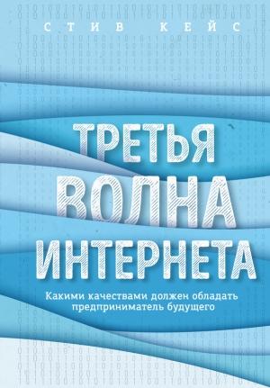 Обложка книги «Третья волна интернета. Какими качествами должен обладать предприниматель будущего» — Стив Кейс