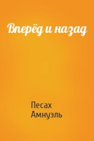 Обложка книги «Вперёд и назад» — Песах Амнуэль