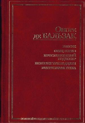Обложка книги «Феррагус, предводитель деворантов» — Оноре Бальзак