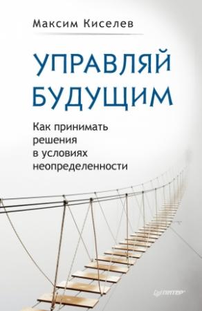 Обложка книги «Управляй будущим» — Максим Киселев