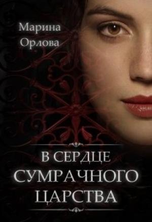 Обложка книги «В сердце Сумрачного царства» — Марина Орлова