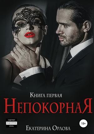 Обложка книги «Непокорная» — Екатерина Орлова