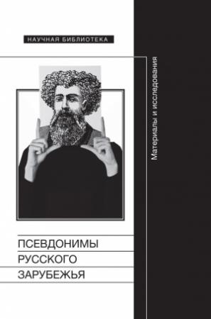 Обложка книги «Псевдонимы русского зарубежья» — Манфред Шруба, Олег Коростелев