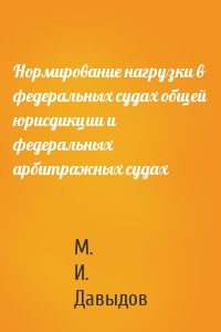 Нормирование нагрузки в федеральных судах общей юрисдикции и федеральных арбитражных судах