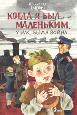 Обложка книги «Когда я был маленьким, у нас была война…» — Станислав Олефир
