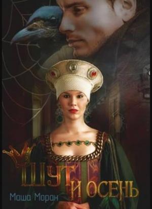 Обложка книги «Шут и Осень» — Маша Моран