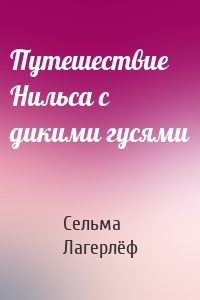 Путешествие Нильса с дикими гусями