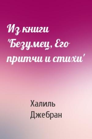 Обложка книги «Из книги 'Безумец, Его притчи и стихи'» — Халиль Джебран