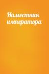  - Наместник императора