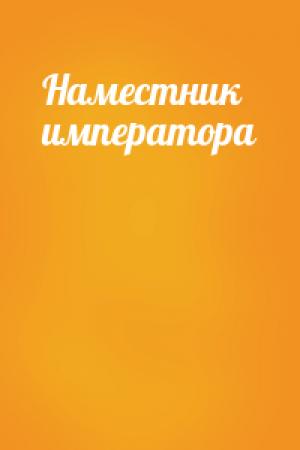 Обложка книги «Наместник императора»