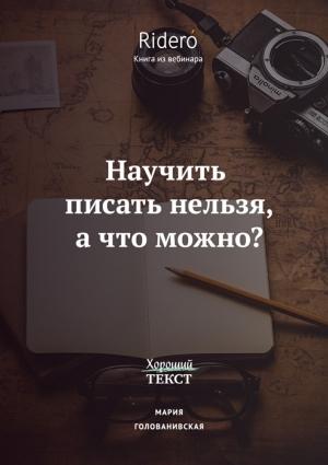Обложка книги «Научить писать нельзя, а что можно?» — Мария Голованивская