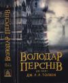 Джон Толкін - Володар Перснів. Частина друга. Дві вежі