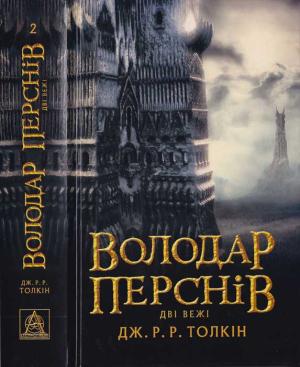 Обложка книги «Володар Перснів. Частина друга. Дві вежі» — Джон Толкін