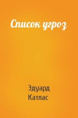 Обложка книги «Список угроз» — Эдуард Катлас