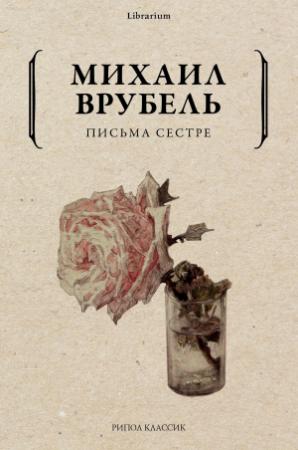 Обложка книги «Письма сестре» — Михаил Врубель