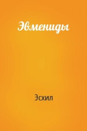 Обложка книги «Эвмениды» — Эсхил