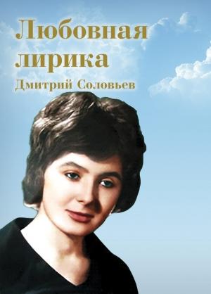 Обложка книги «Любовная лирика» — Дмитрий Соловьев