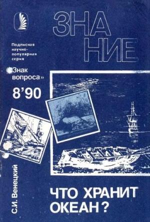 Обложка книги «Что хранит океан?» — Сергей Венецкий
