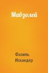 Фазиль Искандер - Мавзолей
