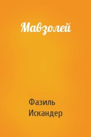 Обложка книги «Мавзолей» — Фазиль Искандер