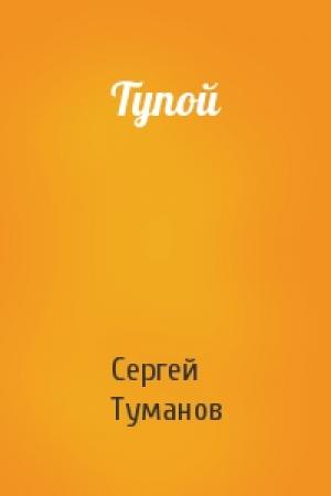 Обложка книги «Тупой» — Сергей Туманов