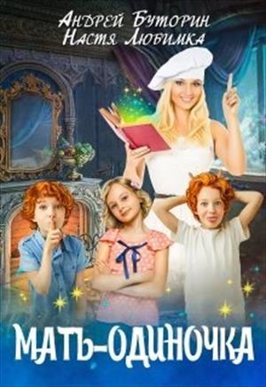 Обложка книги «Мать-одиночка» — Настя Любимка, Андрей Буторин