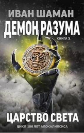 Обложка книги «Царство света (издательская)» — Иван Шаман