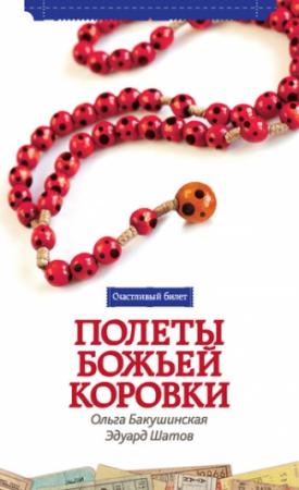 Обложка книги «Полеты божьей коровки» — Ольга Бакушинская, Эдуард Шатов
