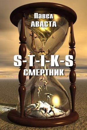 Обложка книги «S-T-I-K-S. Смертник» — Павел Аваста