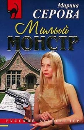 Обложка книги «Милый монстр» — Марина Серова