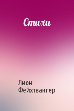 Обложка книги «Стихи» — Лион Фейхтвангер