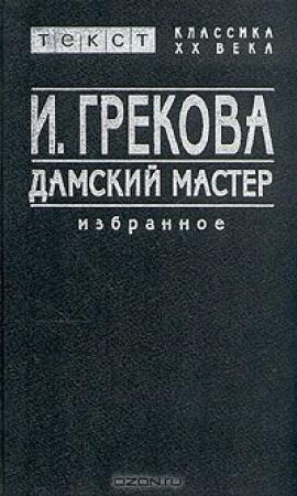 Обложка книги «Дамский мастер» — И. Грекова