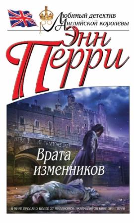 Обложка книги «Врата изменников» — Энн Перри
