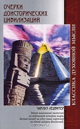 Обложка книги «Очерки доисторических цивилизаций» — Чарлз Уэбстер Ледбитер