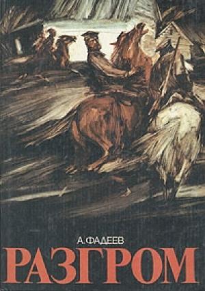 Обложка книги «Разгром» — Александр Фадеев