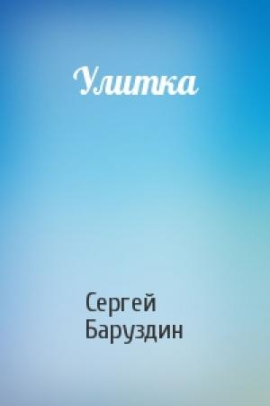 Обложка книги «Улитка» — Сергей Баруздин