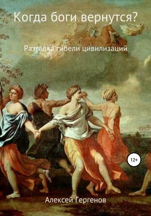 Обложка книги «Когда боги вернутся?» — Алексей Гергенов