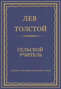 Лев Толстой - Сельский учитель