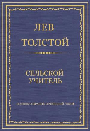 Обложка книги «Сельский учитель» — Лев Толстой