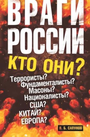 Обложка книги «Враги России» — Валентин Сапунов