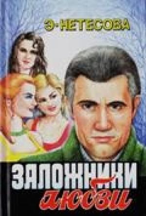 Обложка книги «Заложники любви» — Эльмира Нетесова